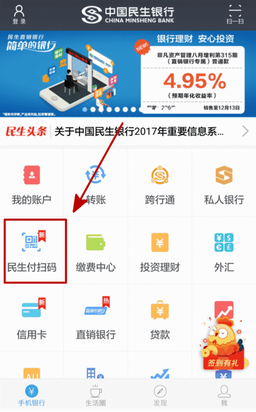 民生付扫码,交易送惊喜