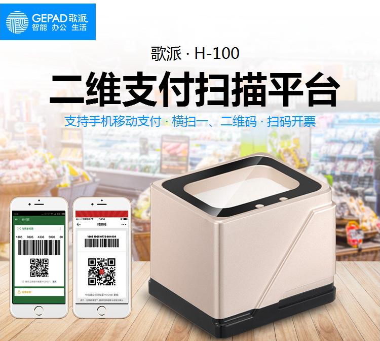 歌派支付盒子H-100 助力商家实现高效扫码支付与开票新体验